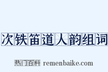 次铁笛道人韵组词是什么意思的图片